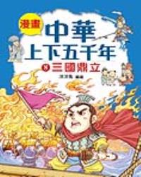 漫畫中華上下五千年（8）三國鼎立